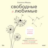 Свободные и любимые